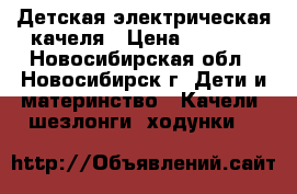 Детская электрическая качеля › Цена ­ 1 800 - Новосибирская обл., Новосибирск г. Дети и материнство » Качели, шезлонги, ходунки   